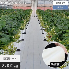 高反射材を練り込んだホワイトカラーの織布防草シート。安定した品質の国内メーカー品です