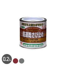 2時間後(20°C時)に上塗りができる超速乾タイプのさび止め塗料です。午前中にさび止め塗装が完了すれば、1日で上塗りまで塗装できます