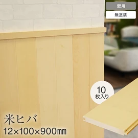 腰壁など屋内の壁に使用できる天然木・無塗装の羽目板です