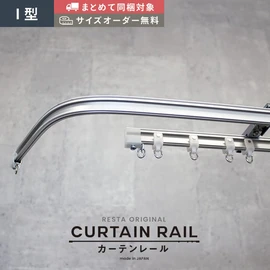 出窓やコーナー、特殊形状の窓に最適な多用途機能のカーテンレール。アルミ製の丈夫なレールで、手曲げで簡単にきれいなカーブを作ることができます