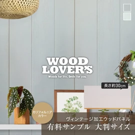 壁などの内装DIYに!ヴィンテージな風合いの羽目板です