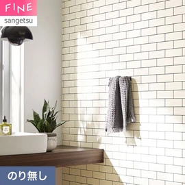 国内外の最新トレンドを取り入れた個性あふれる商品ラインナップのサンゲツ「FINE」シリーズ。施工方法が自分で選べるのり無しタイプ