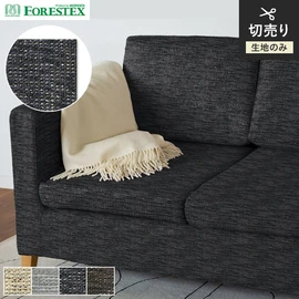 FORESTEX「アラン」。タテヨコにスラブ糸を使用したボリューム感のあるデザイン。手洗い可能な137cm巾のポリエステル100%椅子張り生地