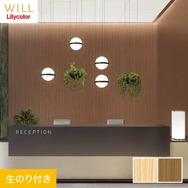 ホテル、商業施設、医療・福祉施設、オフィスや店舗など全てのコントラクト物件に向けたリリカラの不燃ビニル壁紙シリーズ「WILL」ののり付き壁紙