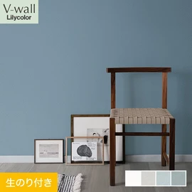 戸建、マンション、新築、リフォームなど住まいの様々なニーズに対応するリリカラのビニル壁紙「V-wall」。DIYにおすすめののり付きタイプ