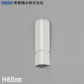 長尺デザイン巾木 巾木Sプラス専用 出隅 高さ60mm用