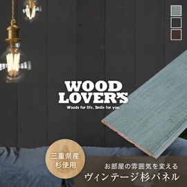 壁などの内装DIYに!ヴィンテージな風合いの羽目板です