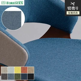 FORESTEX「グローブII」。リネンのようなナチュラルな表情が人気のスタンダード生地。手洗い可能な137cm巾の再生ポリエステル100%素材