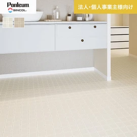 シンコールの住宅向けクッションフロア「Ponleum(ポンリューム)」。配送先が法人なら、送料がお得に！