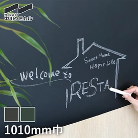 貼ったところが黒板に変身!カッティングシート「黒板」