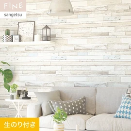 国内外の最新トレンドを取り入れた個性あふれる商品ラインナップのサンゲツ「FINE」シリーズ。DIYにオススメののり付きタイプ