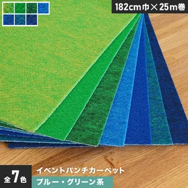 厚さ約4mmで耐久性抜群!イベントに最適なブルー・グリーン系のパンチカーペットです。182cm巾の幅広タイプ