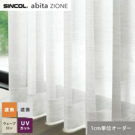 シンコールの住宅向けカーテン「abita ZIONE」シリーズのシアーカーテン。ネットで簡単自動お見積り！