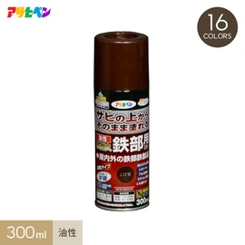 サビの上からそのまま塗れる、
サビドメ兼用の鉄部用塗料