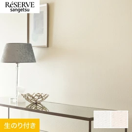 普遍的で使いやすい「テクスチャー」「デザイン性」と「機能性」「施工性」を兼ね備えた壁紙の「ReSERVE」シリーズ。DIYにオススメののり付きタイプ