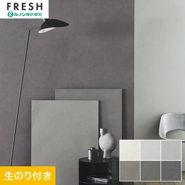 大型施設から一般住宅にまで使える機能性壁紙を充実させたルノン「フレッシュ」シリーズ。DIYにオススメなのり付きタイプ