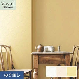 戸建、マンション、新築、リフォームなど住まいの様々なニーズに対応するリリカラのビニル壁紙「V-wall」。施工方法が選べるのり無しタイプ