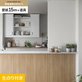 サンゲツの「SP」シリーズの壁紙15mと、すぐにDIYが始められる壁紙用道具のセット