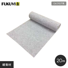 フクビ OAフロア パネル下床面敷き込み用緩衝材 フレックスシートＺ 1m巾 20m巻