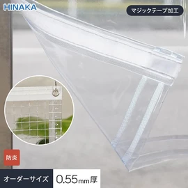 1cm単位でオーダー可能!マジックテープ加工(片開き・両開き)・防炎機能・ハトメあり・厚み0.55mm透明 糸入りビニールカーテンです
