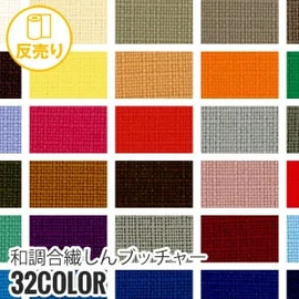 【静電気】和調合繊しんブッチャー 150cm P100％ (50m/反) B-1515