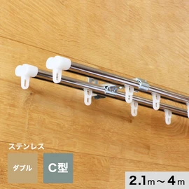 カーテンレール 伸縮 4m 2.1～4.0m ダブル ステンレス製 C型