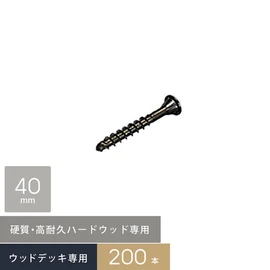 ウリンなどハードウッド専用の硬質ステンレスデッキビス