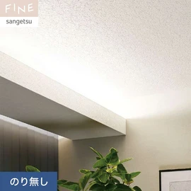 国内外の最新トレンドを取り入れた個性あふれる商品ラインナップのサンゲツ「FINE」シリーズ。施工方法が自分で選べるのり無しタイプ
