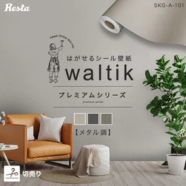 テーブルやドアのリメイクシートにも使えるメタル調のシール壁紙。切り売りで無駄なく必要な分だけ！