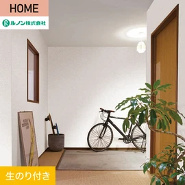ルノンの心地よく住まうための住宅向け壁紙「HOME」シリーズ。DIYにオススメなのり付きタイプ