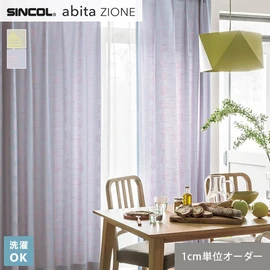 シンコールの住宅向けカーテン「abita ZIONE」シリーズのドレープカーテン。ネットで簡単自動お見積り！