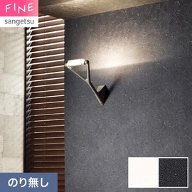 国内外の最新トレンドを取り入れた個性あふれる商品ラインナップのサンゲツ「FINE」シリーズ。施工方法が自分で選べるのり無しタイプ
