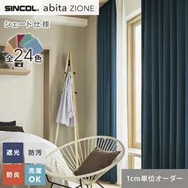 シンコールの住宅向けカーテン「abita ZIONE」シリーズのドレープカーテンをネットで簡単自動お見積り！