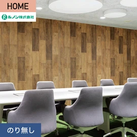 ルノンの心地よく住まうための住宅向け壁紙「HOME」シリーズ。プロも使いやすいのり無しタイプ