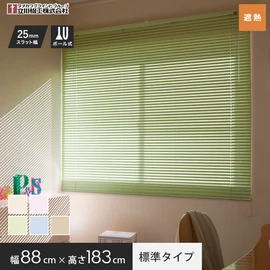 立川機工製、コスパ抜群の既製アルミブラインド。遮熱コートが日差しをカットし冷房効率UP。幅88cm×高さ183cm。ベランダの掃き出し窓におすすめ