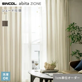 シンコールの住宅向けカーテン「abita ZIONE」シリーズのドレープカーテンをネットで簡単自動お見積り！