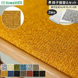 FORESTEX 椅子張り生地 バトン 137cm巾 1m お得な張替用ウレタン2枚セット