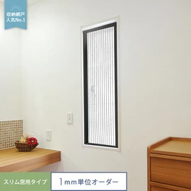プリーツ網戸 RESTA ロハリア スリム窓用タイプ