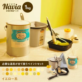 塗りやすくきれいに仕上がるDIY向け水性塗料Naviaの道具付きセットです。 イエロー系のカラーをラインナップ!