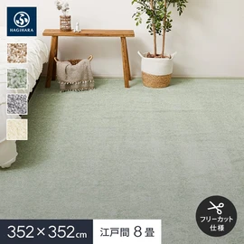 8大消臭機能付きのやわらかタッチの敷き詰めカーペット。抗菌機能も優れており、菌の繁殖を抑えて清潔にお使いいただけます