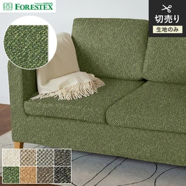 FORESTEX「ロンシャン」。再生糸と原着糸を使用した光沢感のあるブークレ生地。手洗い可能でエコ素材RENUを採用した137cm巾の椅子張り生地