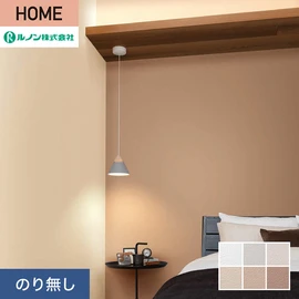 ルノンの心地よく住まうための住宅向け壁紙「HOME」シリーズ。プロも使いやすいのり無しタイプ