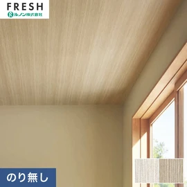 大型施設から一般住宅にまで使える機能性壁紙を充実させたルノン「フレッシュ」シリーズ。プロも使いやすいのり無しタイプ