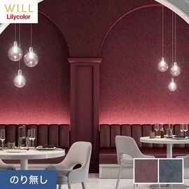 ホテル、商業施設、医療・福祉施設、オフィスや店舗など全てのコントラクト物件に向けたリリカラの不燃ビニル壁紙シリーズ「WILL」ののり無し壁紙