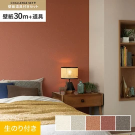 簡単に施工できるスリットタイプの高機能のり付き壁紙30mと、すぐにDIYが始められる道具のセット