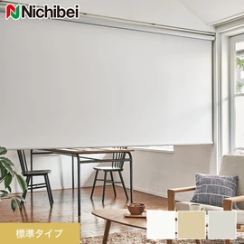 ほとんどの窓に対応でき、価格もリーズナブルな標準タイプのロールスクリーンです