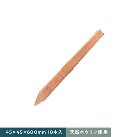 耐久性抜群の木杭