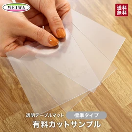 標準機能タイプ透明テーブルマット(オーダー)のカットサンプル