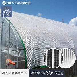 遮光・遮熱ネット 農業用ネット 日本ワイドクロス スリムホワイト