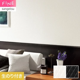 国内外の最新トレンドを取り入れた個性あふれる商品ラインナップのサンゲツ「FINE」シリーズ。施工方法が自分で選べるのり無しタイプ